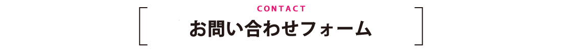 お問い合わせフォーム