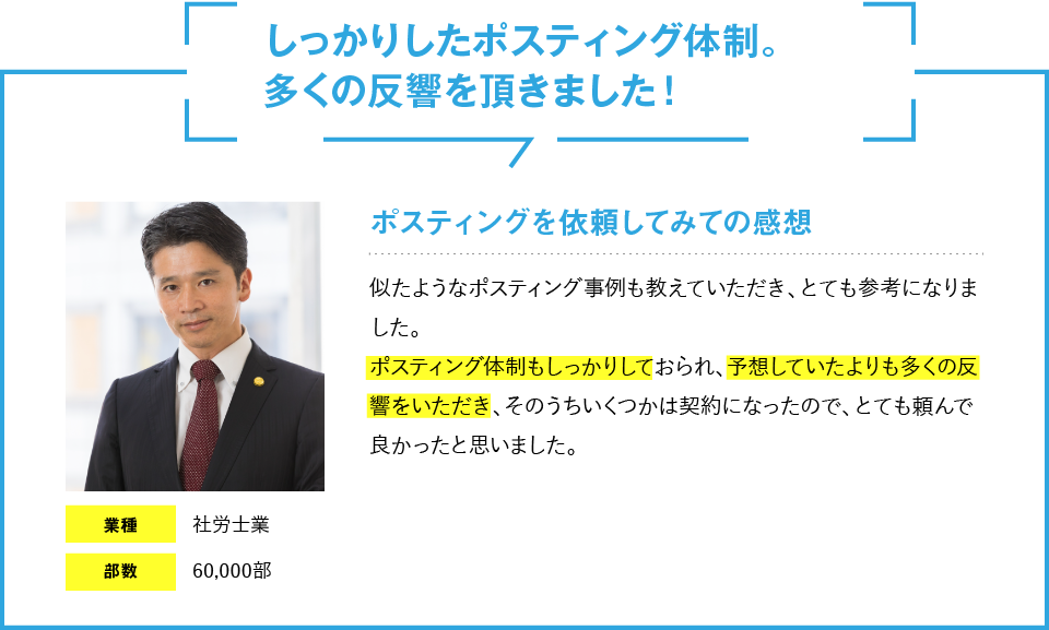 しっかりしたポスティング体制。多くの反響を頂きました！